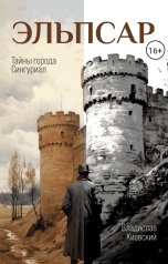 обложка книги Владислав Киевский "Эльпсар. Тайны города Сингуриал"