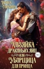 обложка книги Ирина Соркина "Хозяйка драконьих яиц или Уборщица для принца"