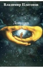 обложка книги Владимир Платонов "Ловушка"