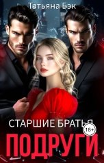 обложка книги Татьяна Бэк "Старшие братья подруги"