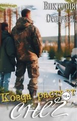 обложка книги Виктория Осадчая "Когда растает снег"