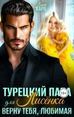 обложка книги Лина Каро "Турецкий папа для Лисёнка. Верну тебя, любимая"