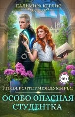 обложка книги Пальмира Керлис "Университет Междумирья. Особо опасная студентка"