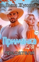 обложка книги Вика Жукова "Приманка для предателя"