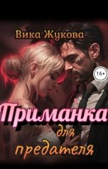 обложка книги Вика Жукова "Приманка для предателя"
