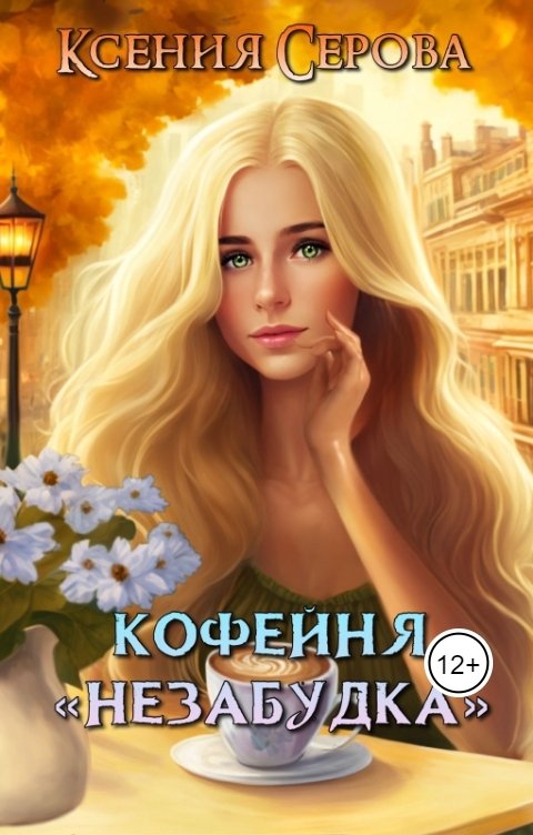 Обложка книги Ксения Серова Кофейня "Незабудка"