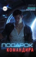 обложка книги Дарья Скромная "Подарок для командира"