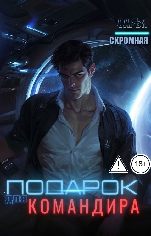 Обложка книги Дарья Скромная Подарок для командира