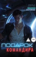 обложка книги Дарья Скромная "Подарок для командира"