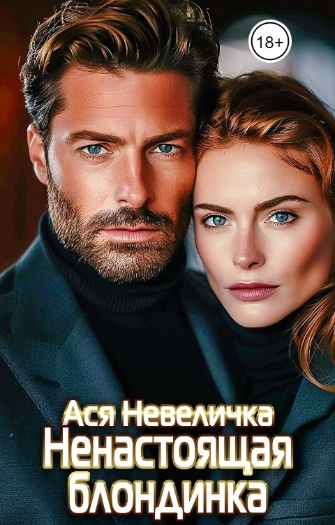 Обложка книги Ася Невеличка Ненастоящая блондинка
