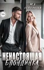обложка книги Ася Невеличка "Ненастоящая блондинка"