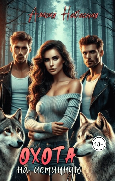 обложка книги Охота на истинную