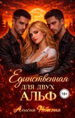 обложка книги Алисия Небесная "Единственная для двух альф"
