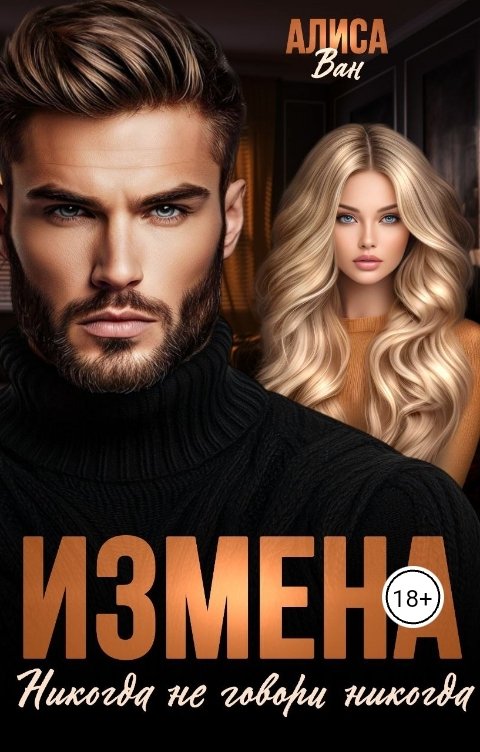 Обложка книги Алиса Ван Измена. Никогда не говори никогда