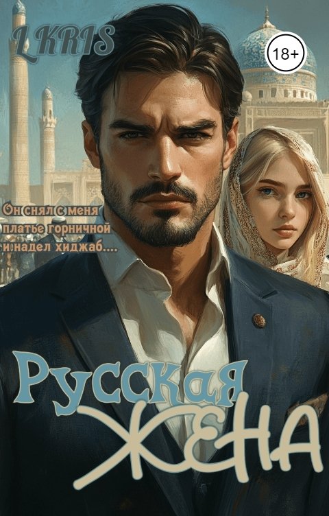 Обложка книги L KRIS Русская жена