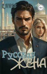 обложка книги L KRIS "Русская жена"