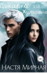 обложка книги Nastya Mirnaya "Дикарка для Хулигана"