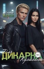 обложка книги Настя Мирная "Дикарка для Хулигана"