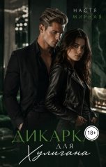 обложка книги Настя Мирная "Дикарка для Хулигана"