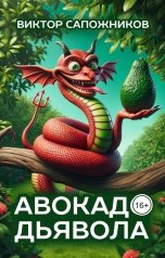 обложка книги Виктор Сапожников "Авокадо дьявола"
