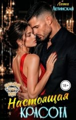 обложка книги Лита Летинская "Настоящая красота"