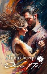 обложка книги Виктория Пономарёва "Делай Па!"