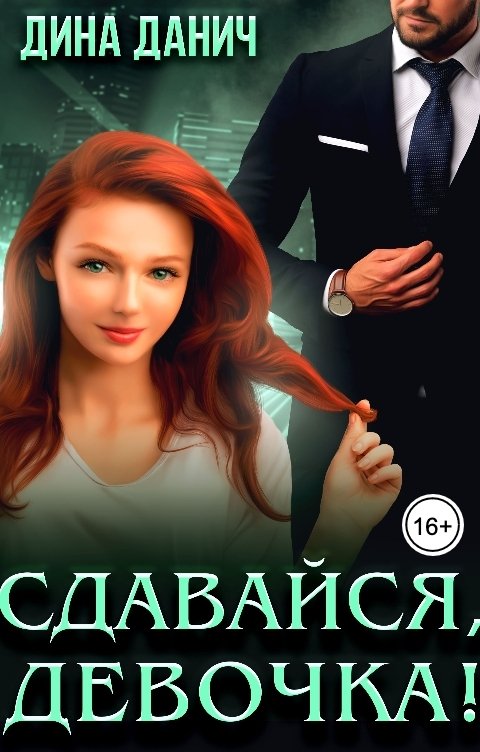 Обложка книги Дина Данич Сдавайся, девочка