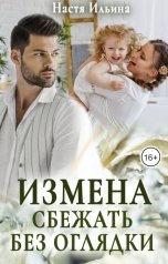 обложка книги Настя Ильина "Измена. Сбежать без оглядки"