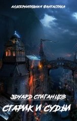 обложка книги Эдуард Стиганцов "Старик и судьи"