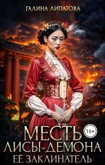 обложка книги Галина Липатова "Месть лисы-демона. Её заклинатель"