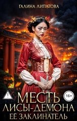 обложка книги Галина Липатова "Месть лисы-демона. Её заклинатель"