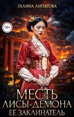 обложка книги Галина Липатова "Месть лисы-демона. Её заклинатель"