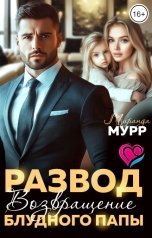 обложка книги Миранда Мурр "Развод. Возвращение блудного папы"