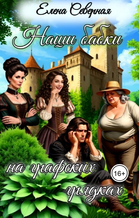 Обложка книги Елена Северная Наши бабки на графских грядках