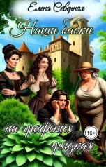 обложка книги Елена Северная "Наши бабки на графских грядках"