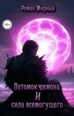 обложка книги Роман Мирный "Потомок демона и сила всемогущего"