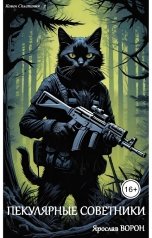 обложка книги Ярослав Ворон "Пекулярные советники"