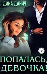 обложка книги Дина Данич "Попалась, девочка!"