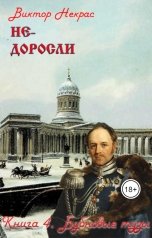 обложка книги Виктор Некрас "Недоросли. Бубновые тузы"