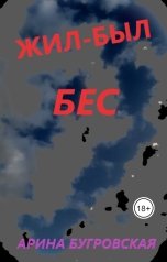 обложка книги Арина Бугровская "Жил-был бес"