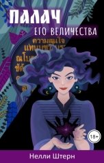 обложка книги Нелли Штерн "Палач Его Величества"