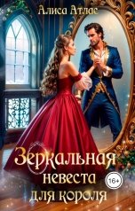 обложка книги Алиса Атлас "Зеркальная невеста для короля"