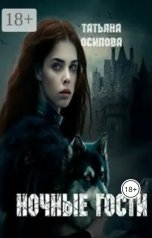 обложка книги Татьяна Осипова "Ночные гости 1 книга"