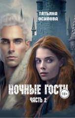 обложка книги Татьяна Осипова "Ночные гости 2 книга"