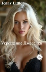 обложка книги Jenny Little "Укрощение Джессики"