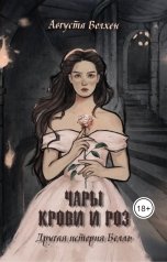 обложка книги Августа Волхен "Чары крови и роз. Другая история Белль"