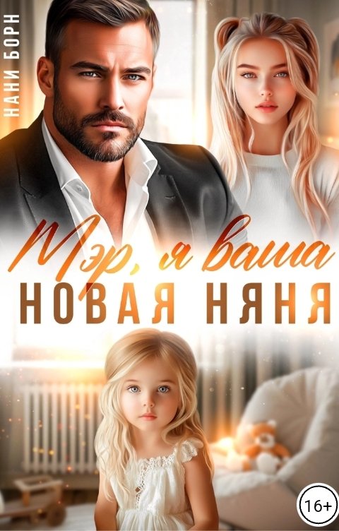 Обложка книги Нани Борн Мэр, я ваша новая няня!