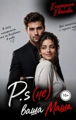обложка книги Екатерина Евтеева "P.s (не) ваша Маша"