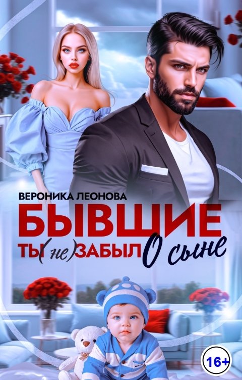 Обложка книги София Булатова Бывшие. Ты (не) забыл о сыне