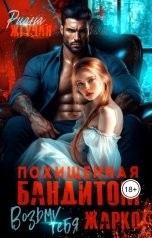 обложка книги Риана Жгучая "Похищенная бандитом. Возьму тебя жарко!"